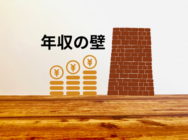 年収の壁