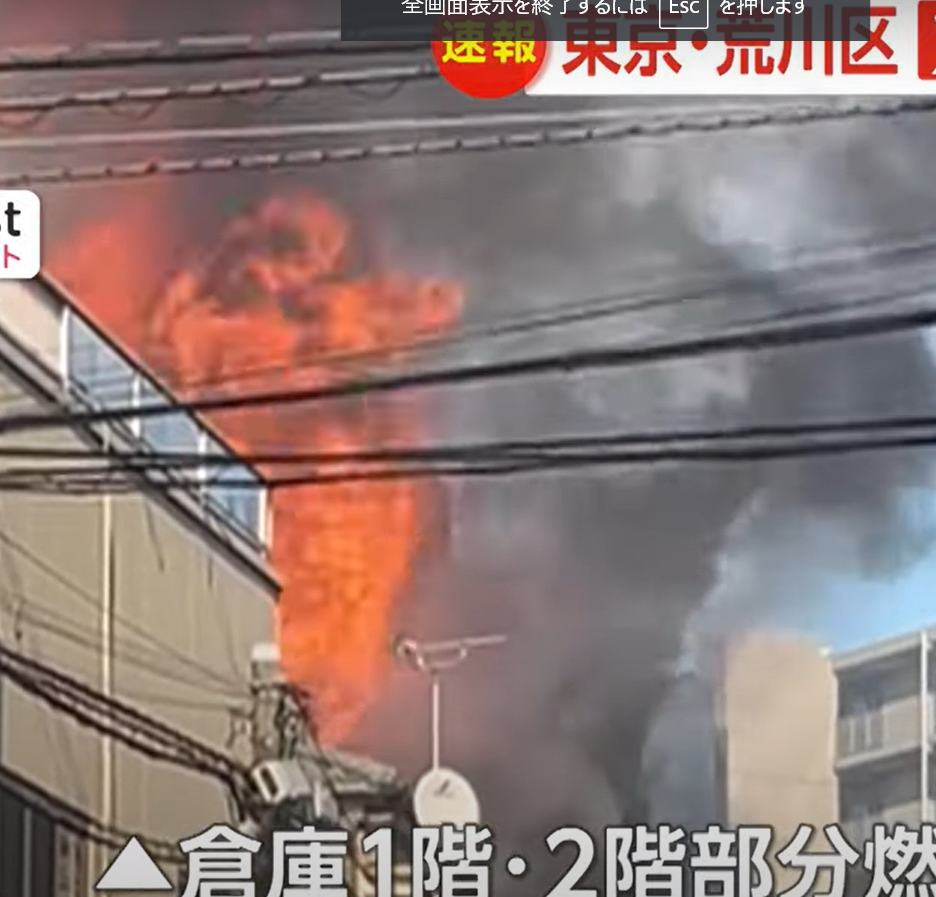 荒川区：火事3